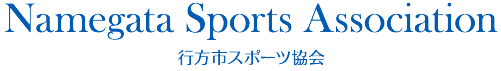 行方市スポーツ協会公式サイト
